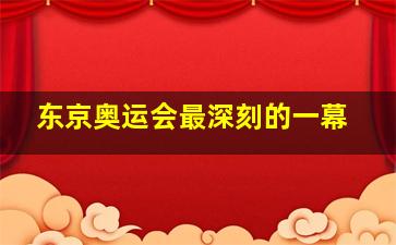 东京奥运会最深刻的一幕