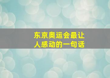 东京奥运会最让人感动的一句话