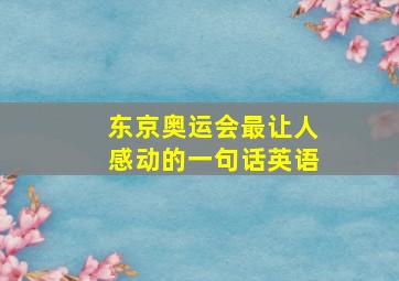 东京奥运会最让人感动的一句话英语