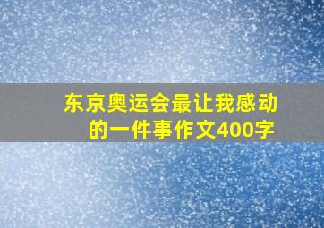 东京奥运会最让我感动的一件事作文400字