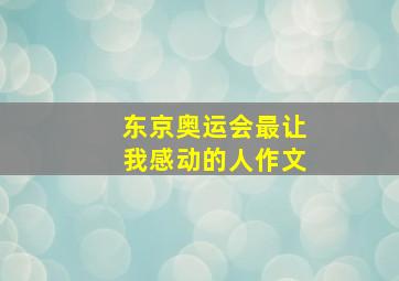 东京奥运会最让我感动的人作文