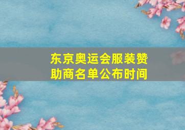 东京奥运会服装赞助商名单公布时间