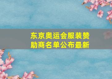 东京奥运会服装赞助商名单公布最新