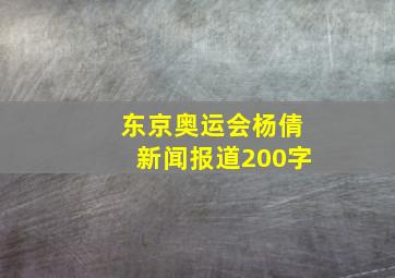 东京奥运会杨倩新闻报道200字