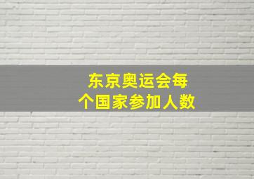 东京奥运会每个国家参加人数