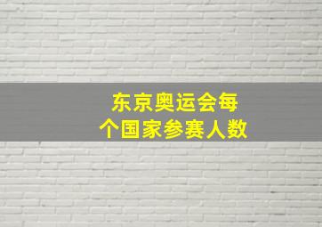 东京奥运会每个国家参赛人数