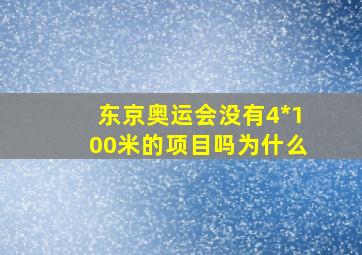 东京奥运会没有4*100米的项目吗为什么