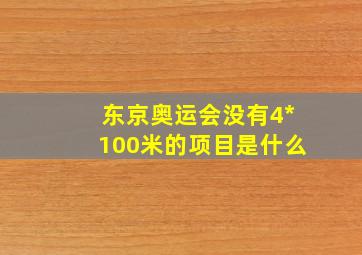 东京奥运会没有4*100米的项目是什么