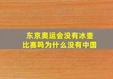 东京奥运会没有冰壶比赛吗为什么没有中国