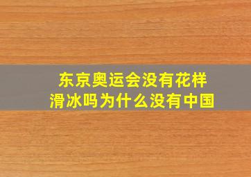 东京奥运会没有花样滑冰吗为什么没有中国