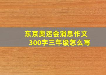 东京奥运会消息作文300字三年级怎么写