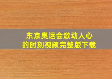 东京奥运会激动人心的时刻视频完整版下载