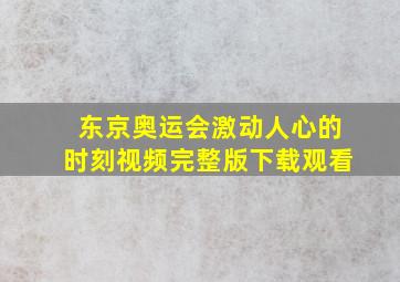 东京奥运会激动人心的时刻视频完整版下载观看