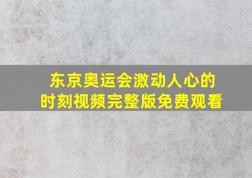 东京奥运会激动人心的时刻视频完整版免费观看