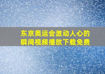 东京奥运会激动人心的瞬间视频播放下载免费