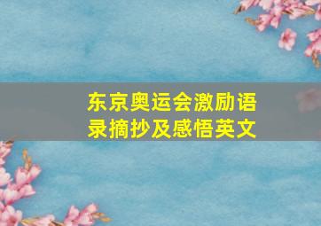 东京奥运会激励语录摘抄及感悟英文