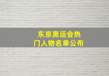 东京奥运会热门人物名单公布