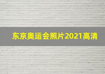 东京奥运会照片2021高清