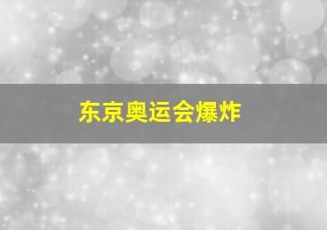 东京奥运会爆炸