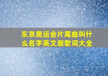 东京奥运会片尾曲叫什么名字英文版歌词大全