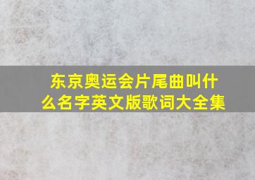 东京奥运会片尾曲叫什么名字英文版歌词大全集