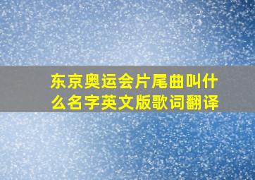 东京奥运会片尾曲叫什么名字英文版歌词翻译