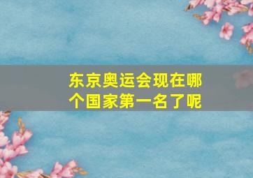 东京奥运会现在哪个国家第一名了呢