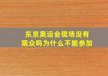 东京奥运会现场没有观众吗为什么不能参加