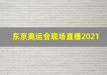 东京奥运会现场直播2021