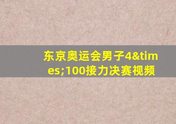 东京奥运会男子4×100接力决赛视频