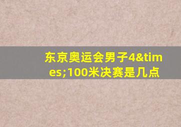 东京奥运会男子4×100米决赛是几点