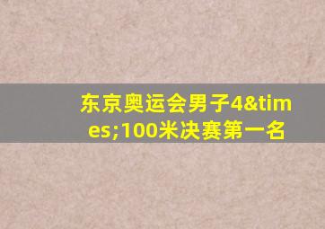 东京奥运会男子4×100米决赛第一名