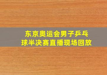 东京奥运会男子乒乓球半决赛直播现场回放