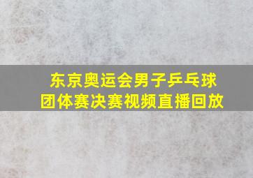 东京奥运会男子乒乓球团体赛决赛视频直播回放