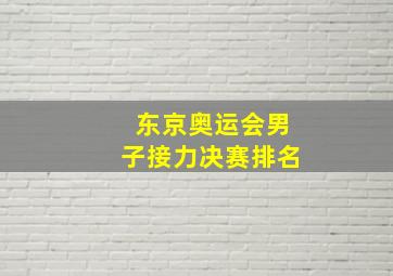 东京奥运会男子接力决赛排名