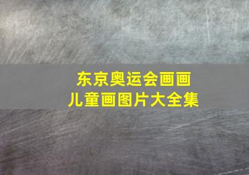 东京奥运会画画儿童画图片大全集