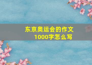 东京奥运会的作文1000字怎么写