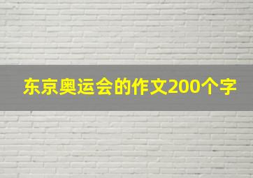 东京奥运会的作文200个字