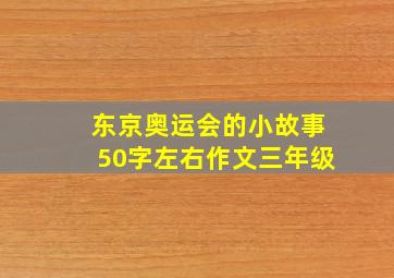 东京奥运会的小故事50字左右作文三年级