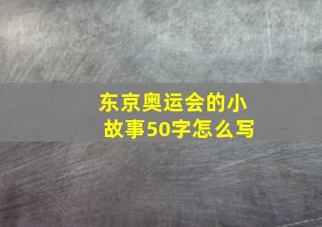 东京奥运会的小故事50字怎么写