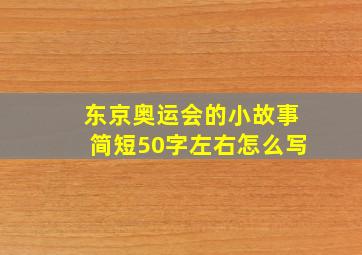 东京奥运会的小故事简短50字左右怎么写