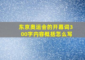 东京奥运会的开幕词300字内容概括怎么写