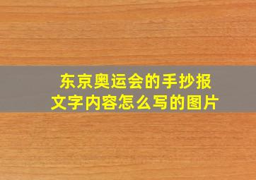 东京奥运会的手抄报文字内容怎么写的图片