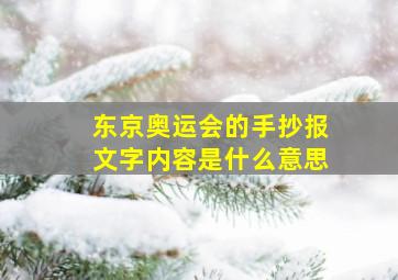 东京奥运会的手抄报文字内容是什么意思