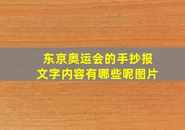 东京奥运会的手抄报文字内容有哪些呢图片