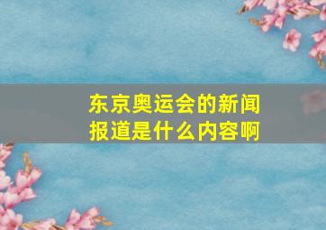 东京奥运会的新闻报道是什么内容啊