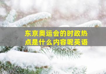 东京奥运会的时政热点是什么内容呢英语