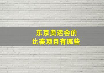 东京奥运会的比赛项目有哪些