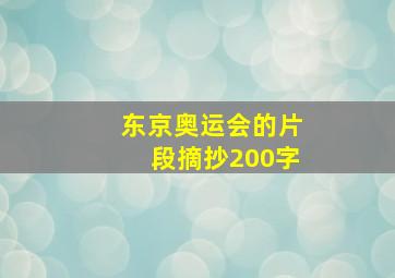 东京奥运会的片段摘抄200字