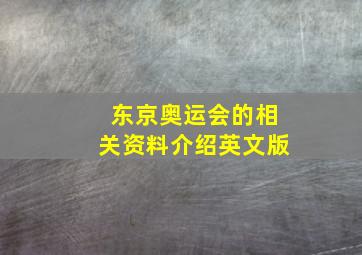 东京奥运会的相关资料介绍英文版